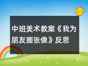 中班美術教案《我為朋友畫張像》反思