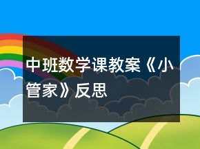 中班數(shù)學課教案《小管家》反思