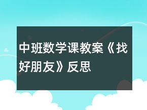 中班數(shù)學(xué)課教案《找好朋友》反思