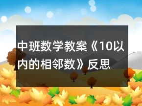 中班數(shù)學(xué)教案《10以內(nèi)的相鄰數(shù)》反思