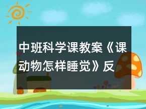 中班科學(xué)課教案《課動(dòng)物怎樣睡覺(jué)》反思