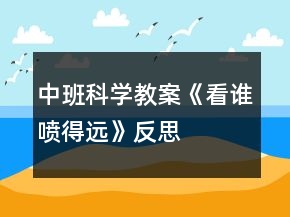 中班科學(xué)教案《看誰噴得遠(yuǎn)》反思