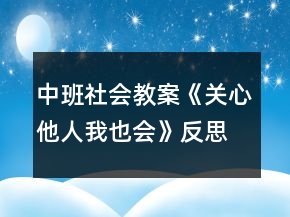 中班社會教案《關(guān)心他人我也會》反思