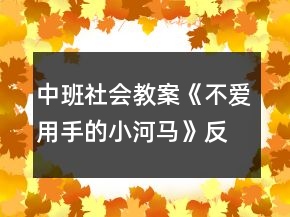 中班社會(huì)教案《不愛用手的小河馬》反思