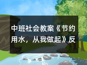中班社會(huì)教案《節(jié)約用水，從我做起》反思