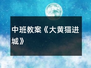 中班教案《大黃貓進(jìn)城》
