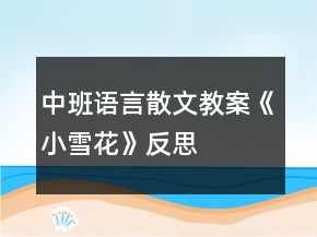 中班語言散文教案《小雪花》反思