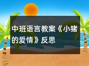 中班語言教案《小豬的愛情》反思