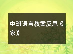 中班語言教案反思《家》