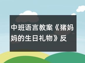 中班語言教案《豬媽媽的生日禮物》反思