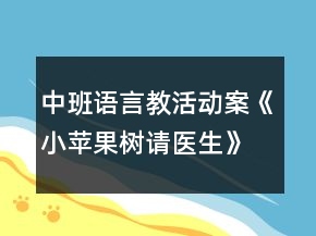 中班語言教活動(dòng)案《小蘋果樹請(qǐng)醫(yī)生》反思