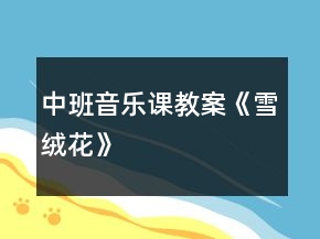 中班音樂課教案《雪絨花》