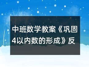 中班數(shù)學(xué)教案《鞏固4以內(nèi)數(shù)的形成》反思