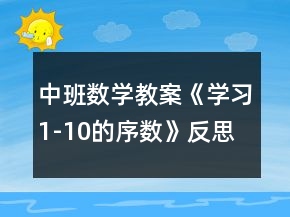 中班數(shù)學教案《學習1-10的序數(shù)》反思