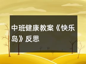 中班健康教案《快樂(lè)島》反思
