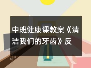 中班健康課教案《清潔我們的牙齒》反思