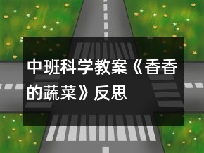 中班科學(xué)教案《香香的蔬菜》反思
