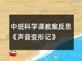 中班科學課教案反思《聲音變形記》