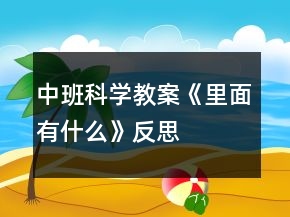 中班科學(xué)教案《里面有什么》反思