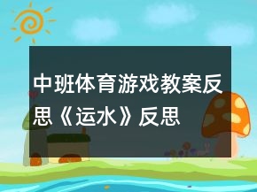 中班體育游戲教案反思《運(yùn)水》反思