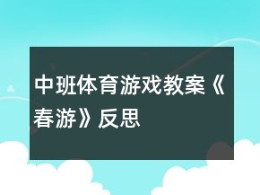 中班體育游戲教案《春游》反思