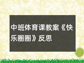 中班體育課教案《快樂(lè)圈圈》反思