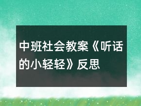 中班社會(huì)教案《聽話的小輕輕》反思