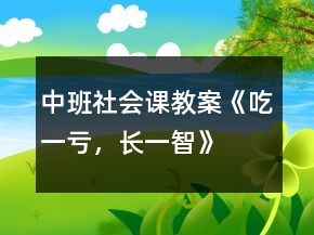 中班社會課教案《吃一虧，長一智》