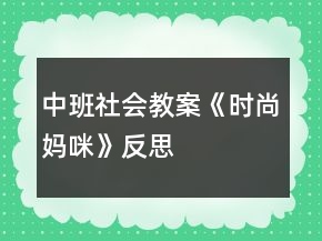 中班社會教案《時(shí)尚媽咪》反思