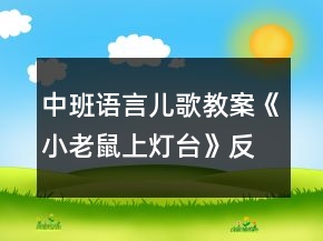 中班語言兒歌教案《小老鼠上燈臺(tái)》反思