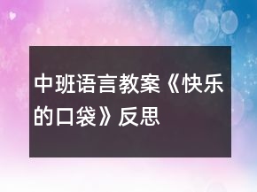 中班語言教案《快樂的口袋》反思