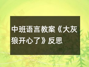 中班語(yǔ)言教案《大灰狼開(kāi)心了》反思