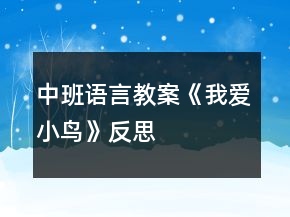中班語(yǔ)言教案《我愛小鳥》反思