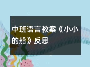 中班語(yǔ)言教案《小小的船》反思