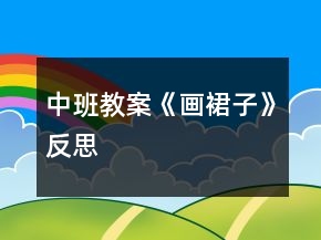中班教案《畫裙子》反思