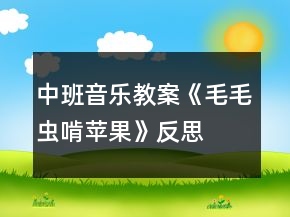 中班音樂教案《毛毛蟲啃蘋果》反思