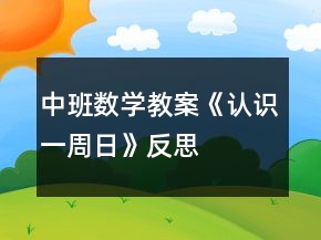 中班數(shù)學教案《認識一周日》反思