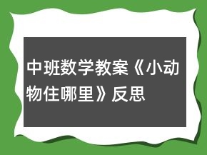 中班數(shù)學(xué)教案《小動物住哪里》反思
