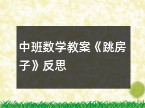 中班數(shù)學教案《跳房子》反思