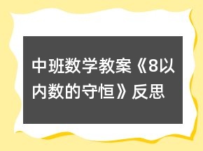 中班數(shù)學(xué)教案《8以?xún)?nèi)數(shù)的守恒》反思