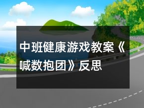中班健康游戲教案《喊數(shù)抱團(tuán)》反思