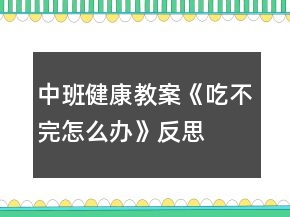 中班健康教案《吃不完怎么辦》反思