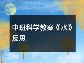 中班科學教案《水》反思