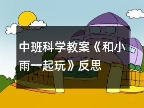 中班科學(xué)教案《和小雨一起玩》反思