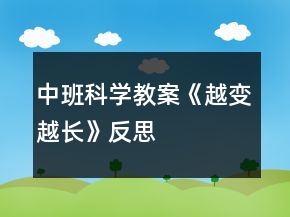 中班科學(xué)教案《越變?cè)介L(zhǎng)》反思