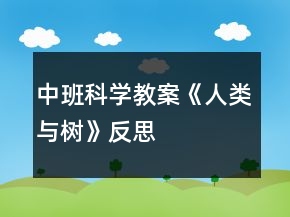 中班科學教案《人類與樹》反思