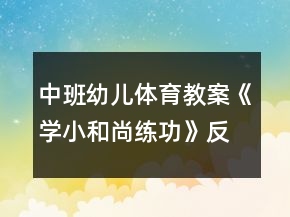 中班幼兒體育教案《學小和尚練功》反思