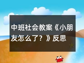 中班社會(huì)教案《小朋友怎么了？》反思