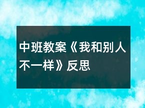 中班教案《我和別人不一樣》反思