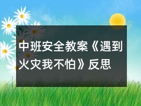 中班安全教案《遇到火災我不怕》反思